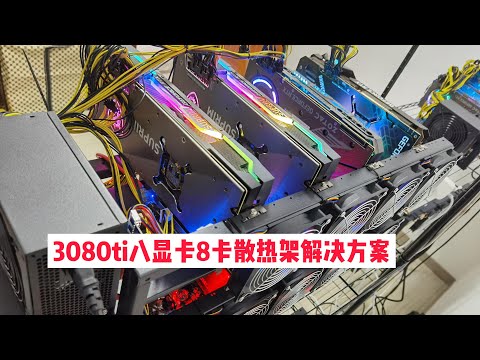 8卡3080ti显存GDDR6X八张显卡齐跑散热解决方案