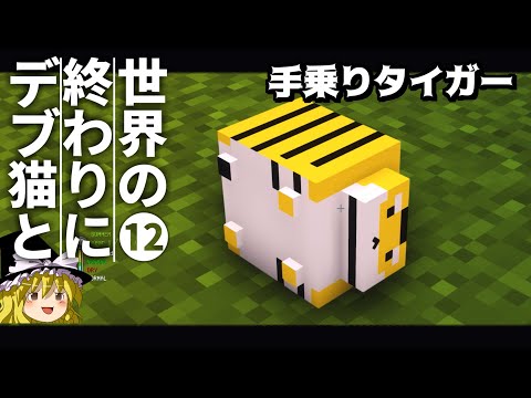 【Minecraft】世界の終わりにデブ猫と～PART12 完成【ゆっくり実況】【まいくら】【マインクラフト】