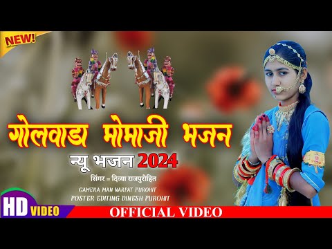 गोलवाड़ा मोमाजी भजन || मोमाजी न्यू भजन 2024 || NEW MOMAJI SONGS 2024 || सिंगर दिव्या राजपुरोहित