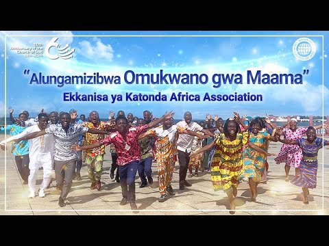 [Omukolo ogw'emyaka nkaaga] "Olulungamizibwa Omukwano gwa Maama" Ekibiina ky’Ekkanisa ya Afrika