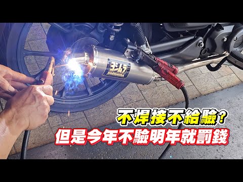 【日常】改管驗車趁今年｜選對方法兩週內搞定｜2024噪音檢驗流程分享