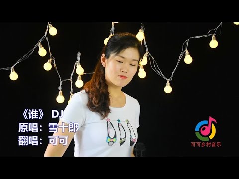 一首DJ歌曲《谁》，姑娘唱得霸气十足，太给力了