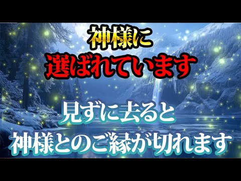 神様との縁を繋いでください。今あなたが呼ばれています。金運が上がる音楽・潜在意識・開運・風水・超強力・聴くだけ・宝くじ・睡眠