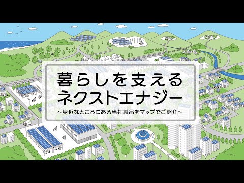 暮らしを支えるネクストエナジー - 身近なところにある当社製品をマップでご紹介 -【自家消費 太陽光発電】