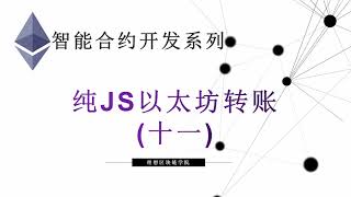 教程：JS如何通过以太坊钱包转账(11) #智能合约 #Solidity #转账 #区块链-【原创智能合约solidity教程】最新最全持续新增及更新课程内容Y站唯一官方