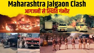 "Maharashtra Jalgaon Clash: गुटीय हिंसा के बाद बढ़ा तनाव, आगजनी से स्थिति गंभीर"