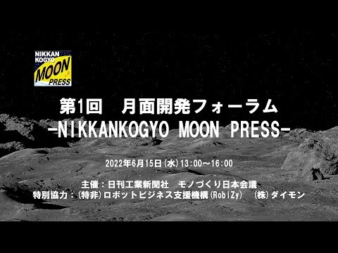 第1回 月面開発フォーラム -NIKKANKOGYO MOON PRESS- ダイジェスト