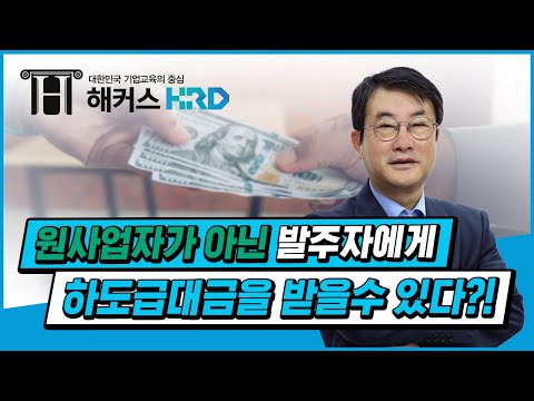 [하도급법] 원사업자가 아닌 발주자에게 대금을 받을 수 있다?