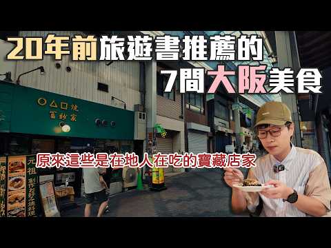 20年前旅遊書上推薦的大阪美食｜在地人都還喜歡的這些店｜回味經典美食EP05