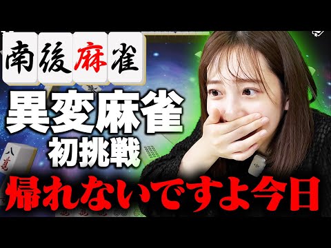 【南後アナ麻雀特訓企画】終わらない異変麻雀に阿鼻叫喚！