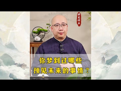 你梦到过哪些预见未来的事情？