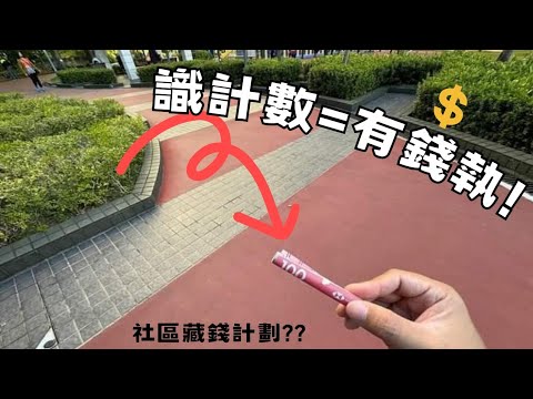 價值$400數學題答案開估💡IG負債人生尋寶遊戲🤑