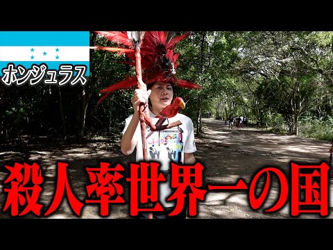 殺●率世界一のホンジュラスで命懸けの世界遺産観光をしてきました【残り173ヶ国】