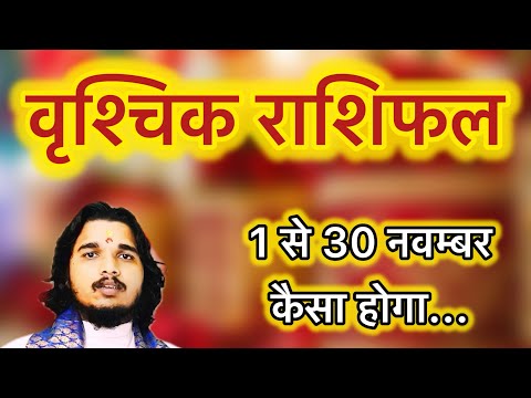 वृश्चिक राशिफल 1 से 30 नवम्बर 2024 ॥Vrishchik Rashifal November Scorpio horoscope #vrishchikrashifal