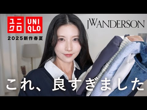 【話題のユニクロ新作】待って可愛すぎ。JWアンダーソン７着購入品&コーデ紹介！【 UNIQLO×JW ANDERSON2025春夏】