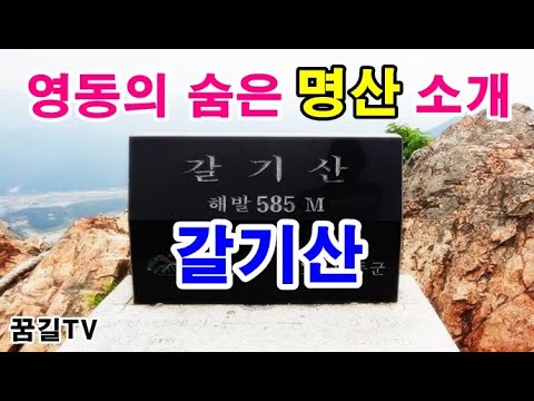 [꿈길TV] 영동의 숨은 명산 '갈기산' 소개