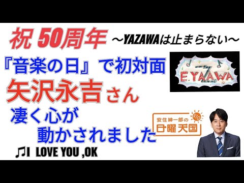 #ラジオ永ちゃん話【安住紳一郎】矢沢永吉さんと初対面 音楽の日 アクシデントも★2022年7月17日「日曜天国」♫I LOVE YOU,OK