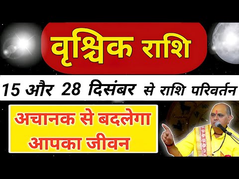 वृश्चिक राशि : 15 दिसंबर से सूर्य का राशि परिवर्तन | Vrishchik Rashi December 2024 | Scorpio