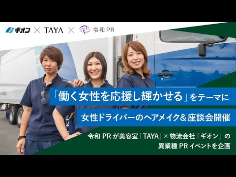 令和PR 美容室「TAYA」×物流会社「ギオン」　”働く女性を応援し輝かせる”をテーマにヘアメイク&座談会を実施