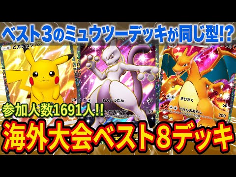 【ポケポケ】海外大型大会ベスト8デッキを紹介！Top３のミュウツーデッキが同じ型で「最強の遺伝子」環境トップクラスの構築か！？【ポケカポケット】【解説/攻略】