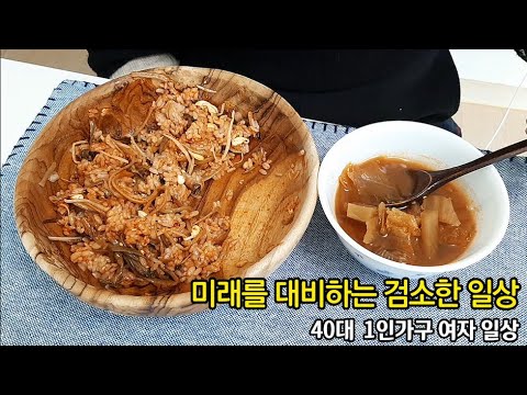 혼자사는 40대 1인가구 일상 브이로그 vlog 불필요한 지출 자제, 앱포인트 모아 외식하는 검소한 일상