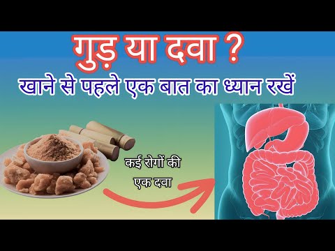 गुड़ के फायदे | Amazing Benefits of Jaggery | गुड़ या दवा ?