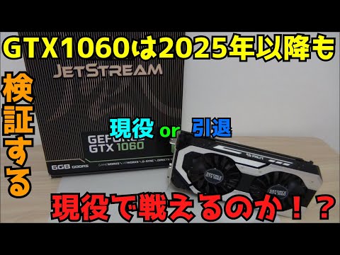 【自作PC】【GTX1060】 GTX1060は2025年以降も戦えるのか！？ 【グラボ】