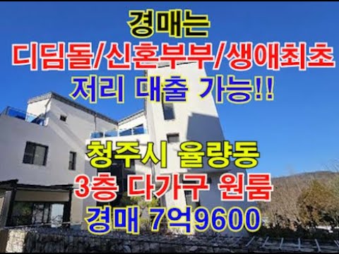 청주시 청원구 율량동 다가구 원룸 매매 - 청주법원경매