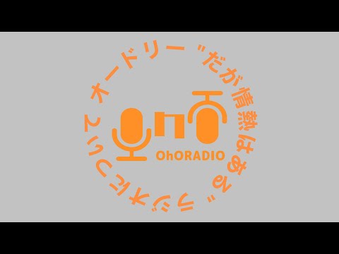 【ラジオっていいよね】ラジオの良さ、だが、情熱はある/おほらじお#2