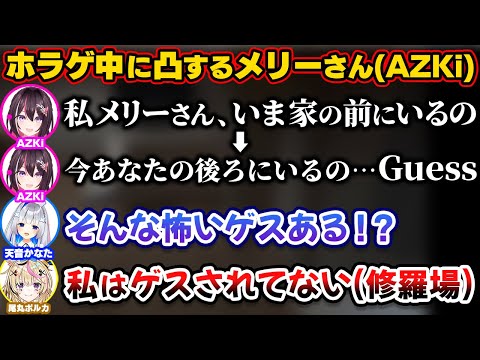 ホラゲー中にメリーさんになり凸に来てかなたんを脅かすAZKi【ホロライブ切り抜き/天音かなた/AZKi/尾丸ポルカ/火威青/一条莉々華/音乃瀬奏】