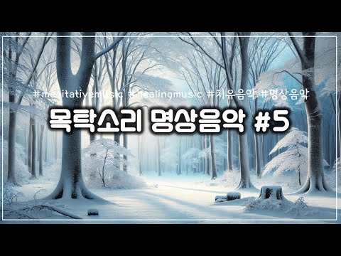 목탁소리 명상음악 #5 연속듣기