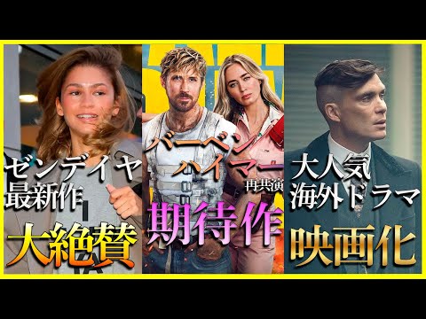 【映画ニュース】『チャレンジャーズ』が絶賛の嵐..今夏の大作アクション映画『フォールガイ』..最強の脚本家アーロン・ソーキン新作情報