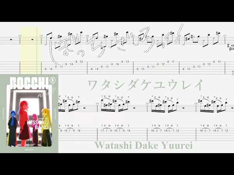 【TABS】ワタシダケユウレイ (Watashi Dake Yuurei) / SICK HACK【Guitar Cover】