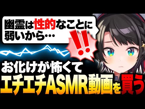 お化けが怖くてエッッなASMR動画を買うスバルｗ【ホロライブ切り抜き/大空スバル】