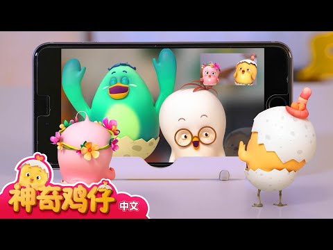 观察智能手机 + 追加剧集 | 神奇鸡仔宝宝观察 | 神奇鸡仔启蒙游戏 | Como Kids TV