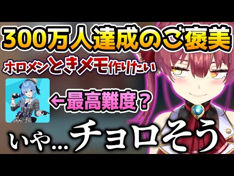 登録者300万人達成のご褒美にホロメンときメモの制作を考えるマリン船長とすいちゃん攻略の話【ホロライブ切り抜き/宝鐘マリン】