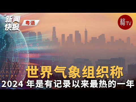 （粤）2024 年是有记录以来最热的一年【新闻快报】