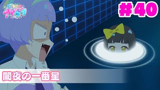 【アニメ見逃し】『ひみつのアイプリ』第40話：闇夜の一番星