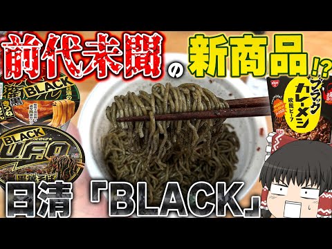 Those products are turning black!? What is Nissin's "BLACK"?? [Slowly]