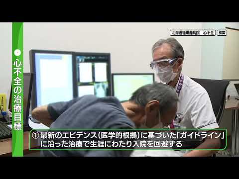 2024年1月20日放送　北海道循環器病院「心不全チーム」の取り組み② 心不全に特化した診療チームがめざす医療