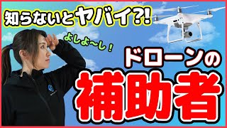 【ドローン空撮】実は重要な補助者の役割！！必要なスキル！【ソラエモン学校】