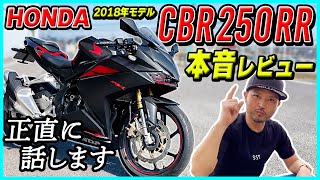 10MBラジオ#27（本音レビュー）HONDA CBR250RR 高性能・最強250ccフルカウルSSはアリなのか？ナシなのか？FTR223ライダーが購入視点とファッション視点でガチ感想を述べます笑