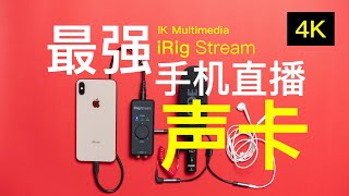 手机专业直播声卡 IK iRig Stream【赵君日记Vlog096】  4K