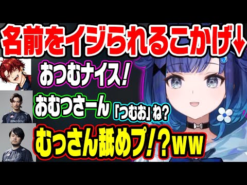 男性陣から様々な名前の呼ばれ方でイジられまくる紡木こかげｗ【ぶいすぽ/切り抜き/紡木こかげ/紫宮るな/ta1yo/k4sen/柊ツルギ/OW2/LoL/CRカップ】