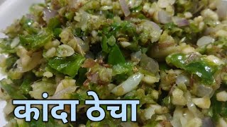 झणझणीत मिरची कांदा ठेचा || Thecha recipe || Maharashtrian style thecha