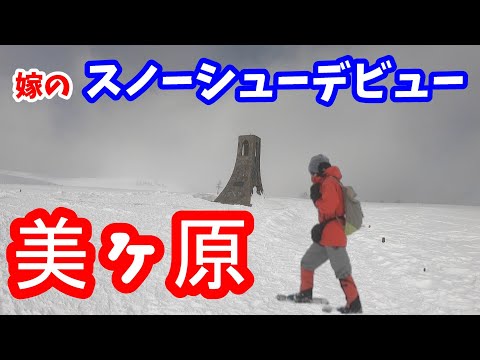 嫁のスノーシュー初体験 in 美ヶ原