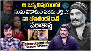 Rajeev Kanakala Reveals a Issue with Suma Kanakala || Rajeev Kanakala Latest Interview || iDream