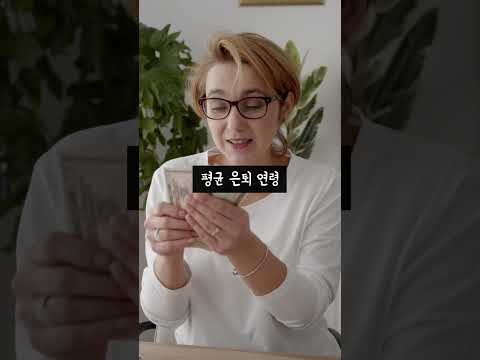 노후자금 얼마가 필요할까?