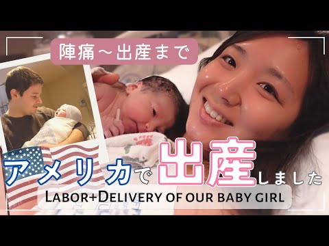 Positive Labor & Delivery Vlog!  My birth experience in the U.S. as a Japanese mom.