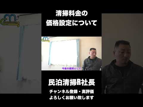 【民泊】清掃料金の価格設定について #shorts